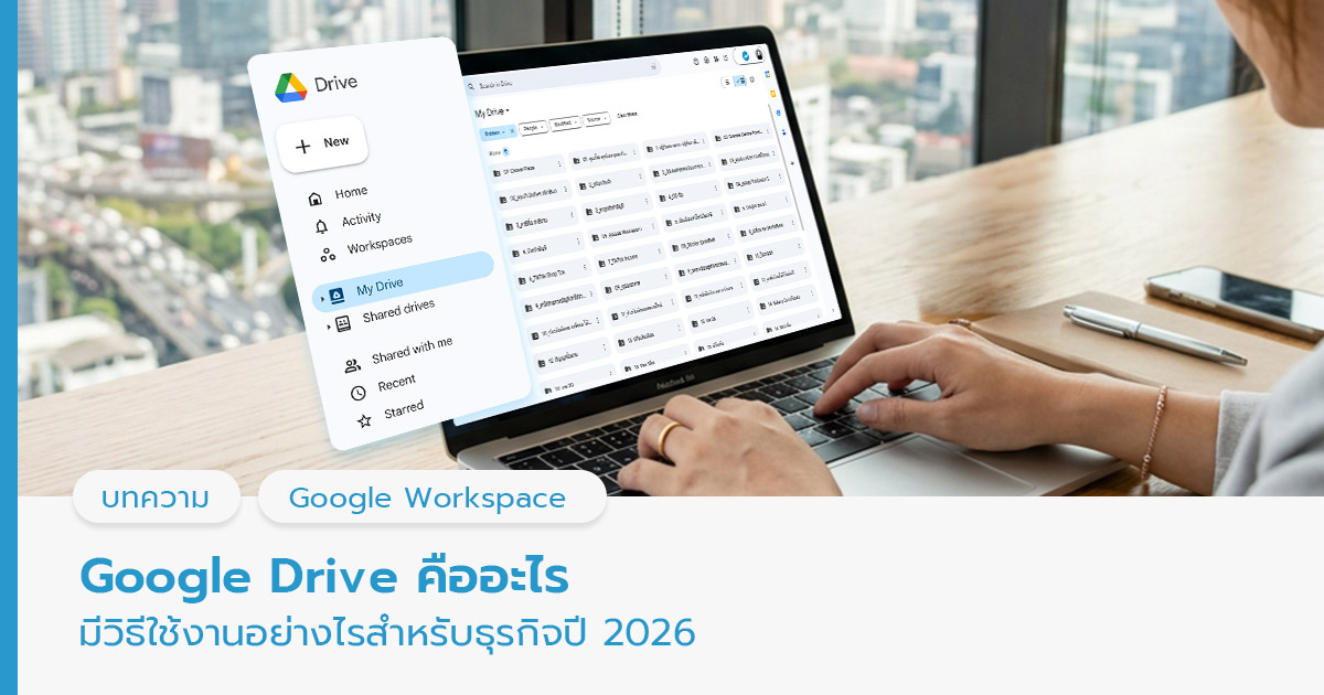 Google Drive คือ 