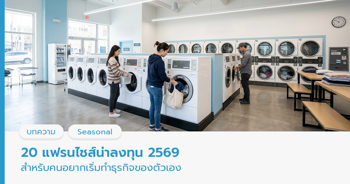 ธุรกิจแฟรนไชส์น่าลงทุน 