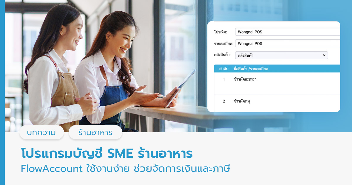 โปรแกรมบัญชี SME ร้านอาหาร FlowAccount