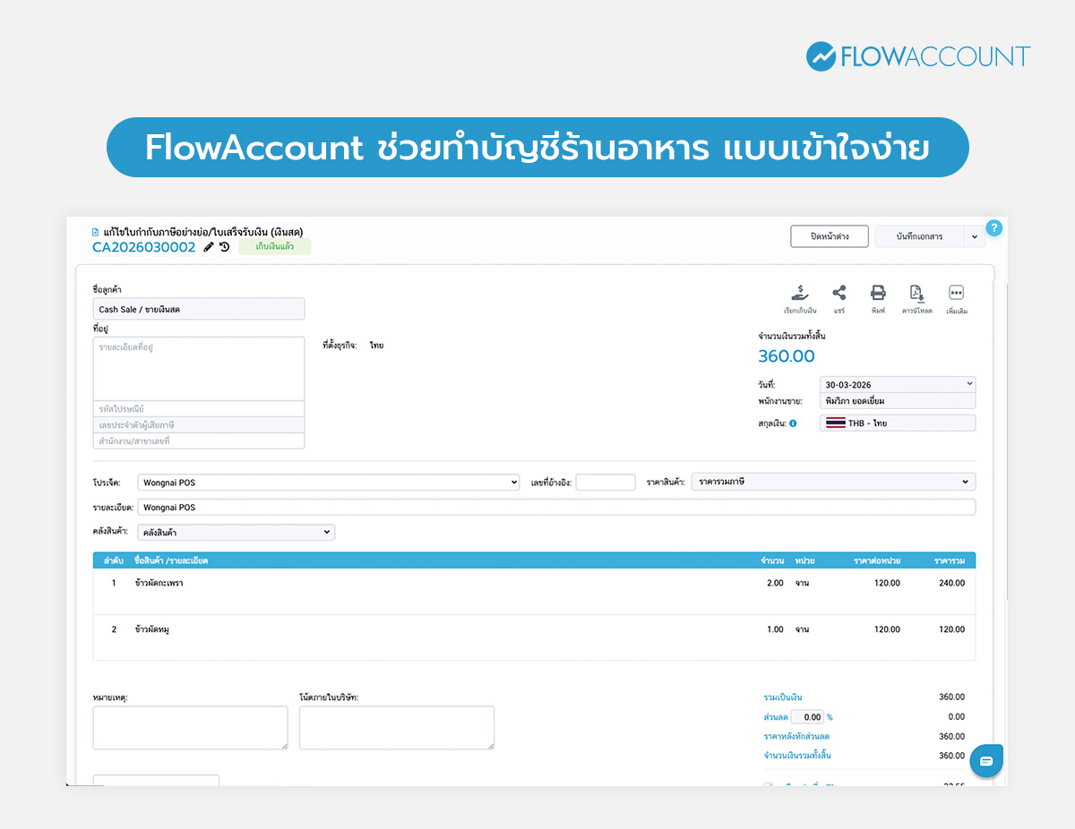 FlowAccount ช่วยทำบัญชีร้านอาหาร SME แบบเข้าใจง่าย