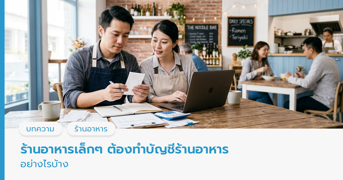 บัญชีร้านอาหาร