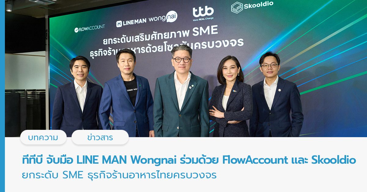 ทีทีบี จับมือ LINE MAN Wongnai ร่วมด้วย FlowAccount และ Skooldio ยกระดับ ธุรกิจร้านอาหาร
