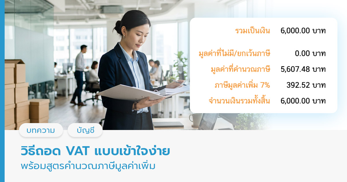 วิธีถอด VAT แบบเข้าใจง่าย