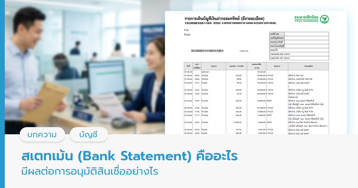 สเตทเม้น (Bank Statement) คืออะไร