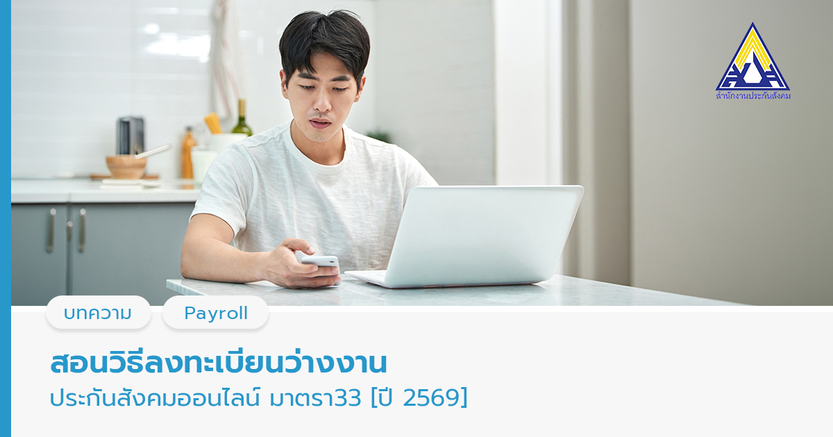 ลงทะเบียนว่างงานประกันสังคมออนไลน์ มาตรา33