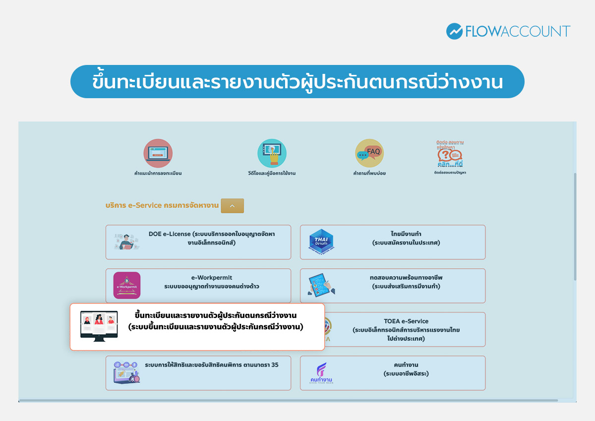 สอนลงทะเบียนว่างงานประกันสังคม