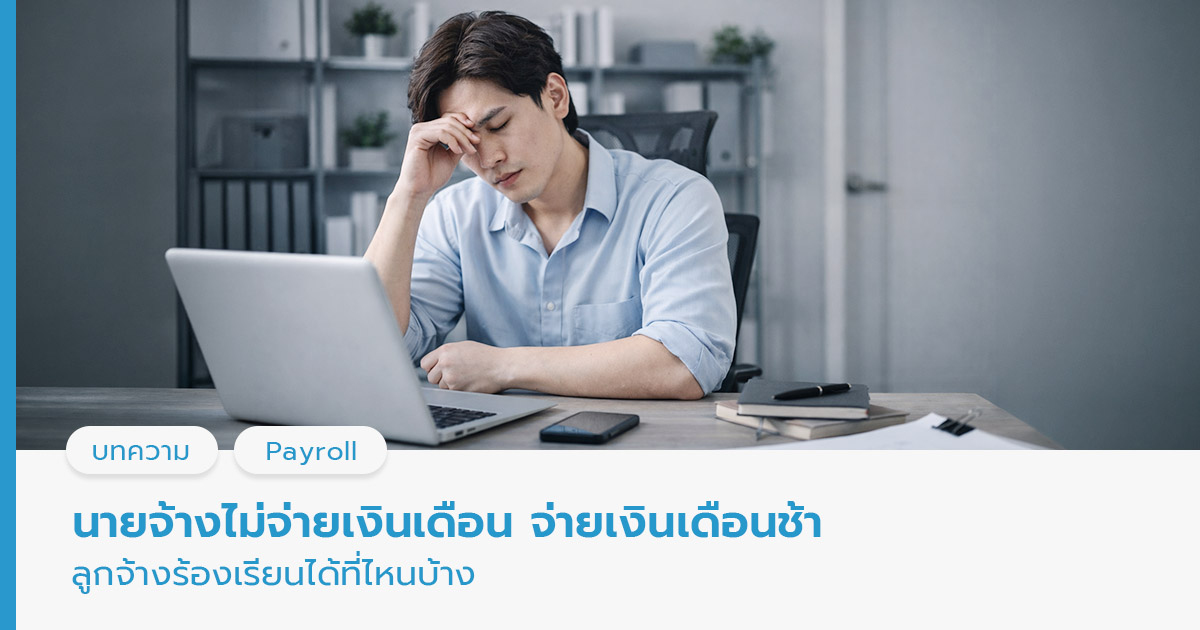 นายจ้างไม่จ่ายเงินเดือน