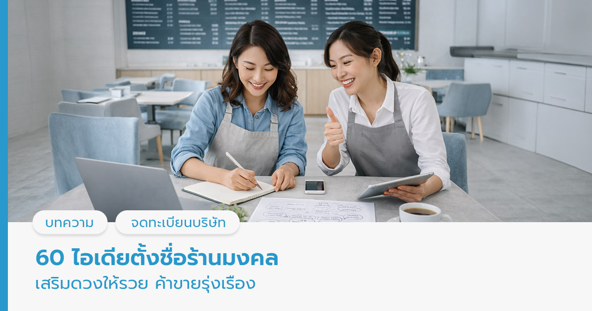 ตั้งชื่อร้านมงคล