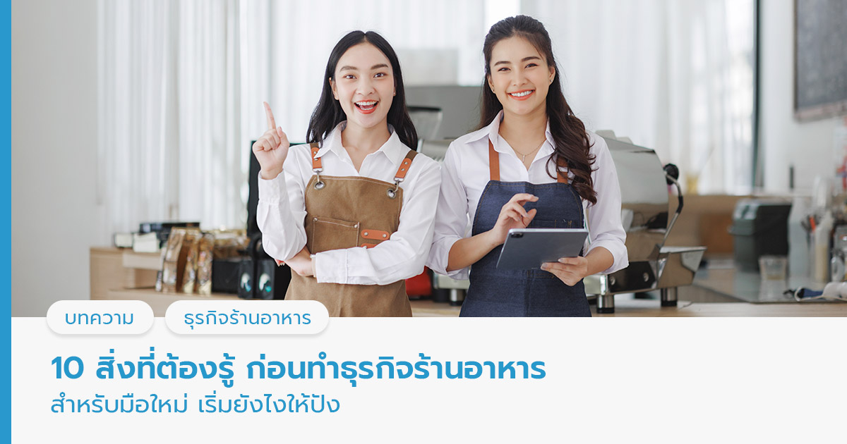 10 สิ่งที่ต้องรู้ ก่อนทำธุรกิจร้านอาหาร สำหรับมือใหม่ เริ่มยังไงให้ปัง

