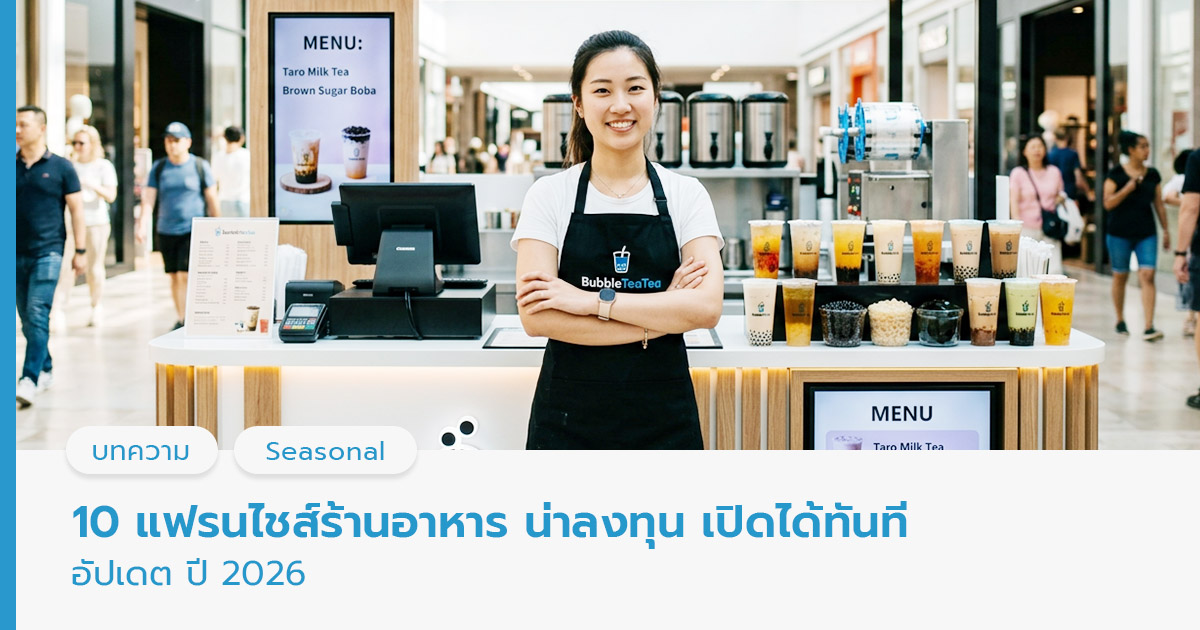 10 แฟรนไชส์ร้านอาหารน่าลงทุน ปี 2026