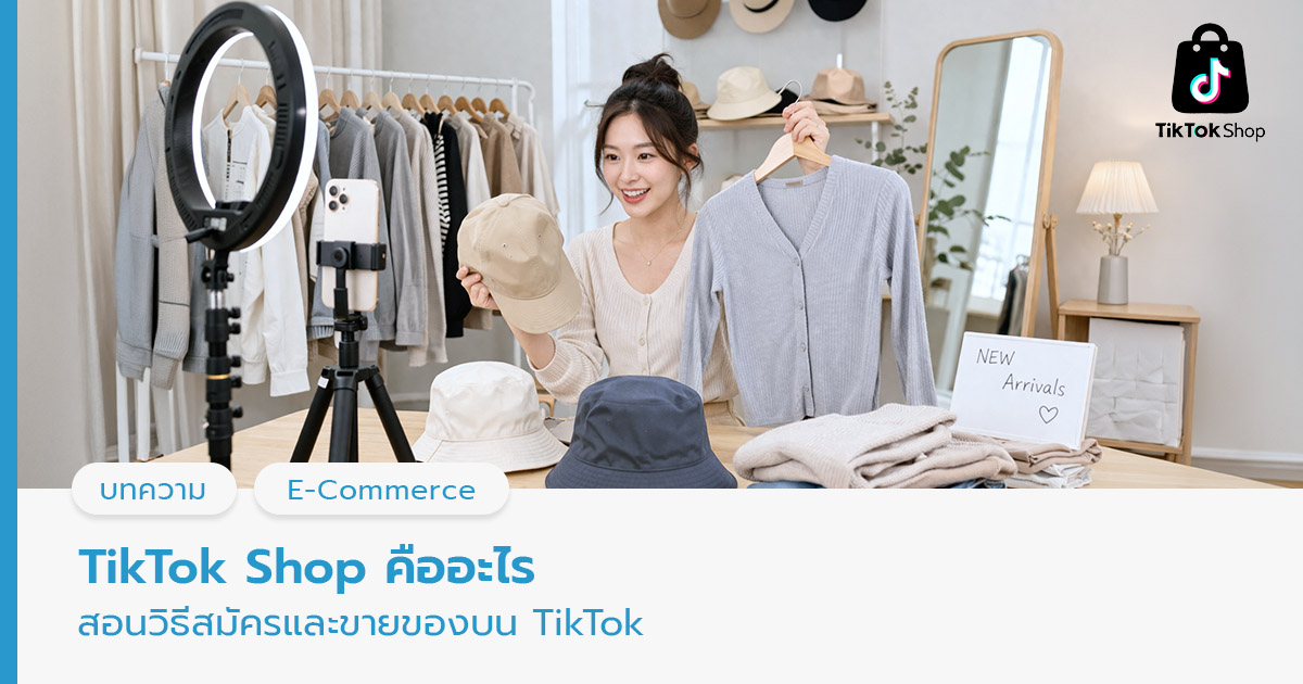 TikTok Shop คืออะไร