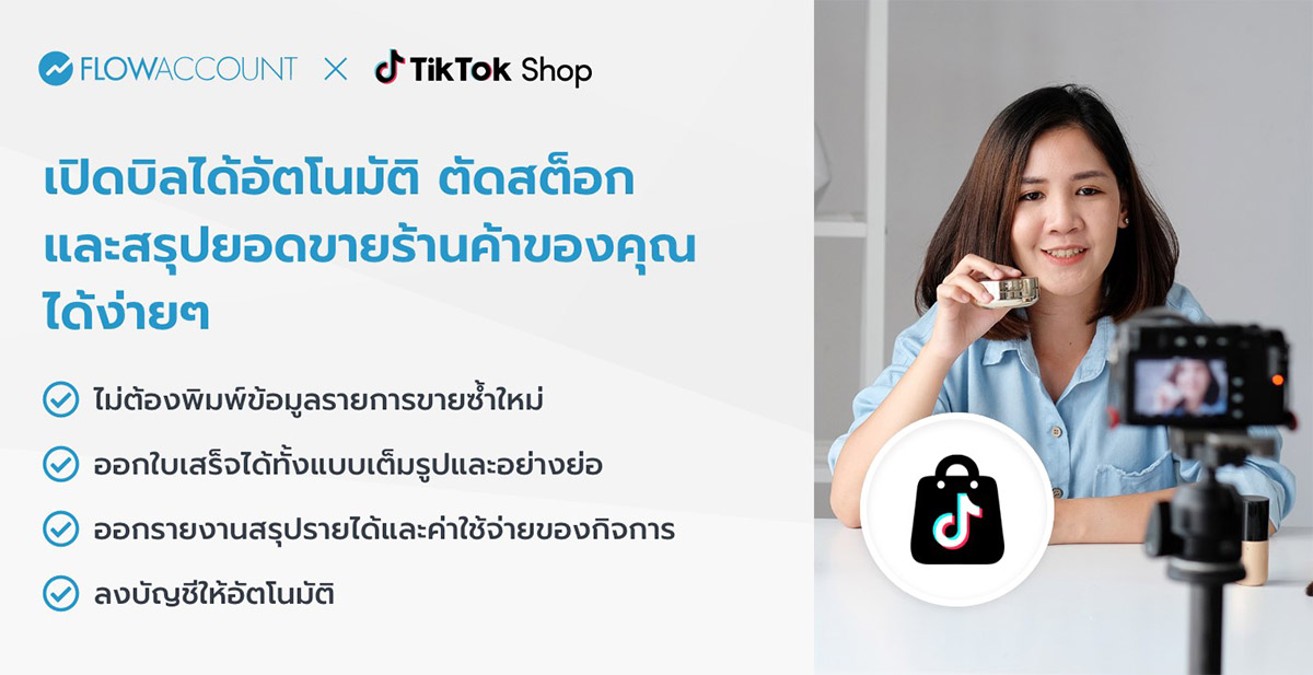 เชื่อมต่อ TikTok Shop กับ FlowAccount