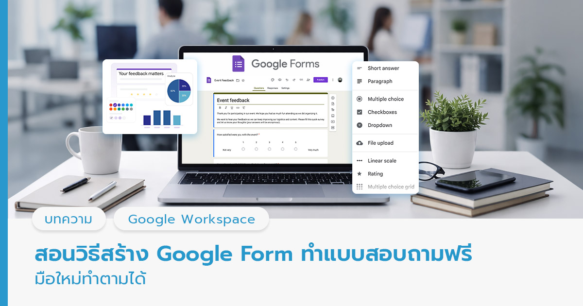 สอนสร้าง Google Form 