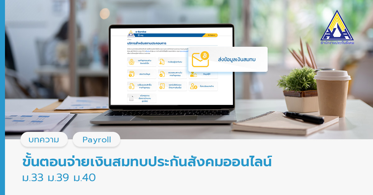 ขั้นตอนจ่ายเงินสมทบประกันสังคมออนไลน์ ม.33 ม.39 ม.40