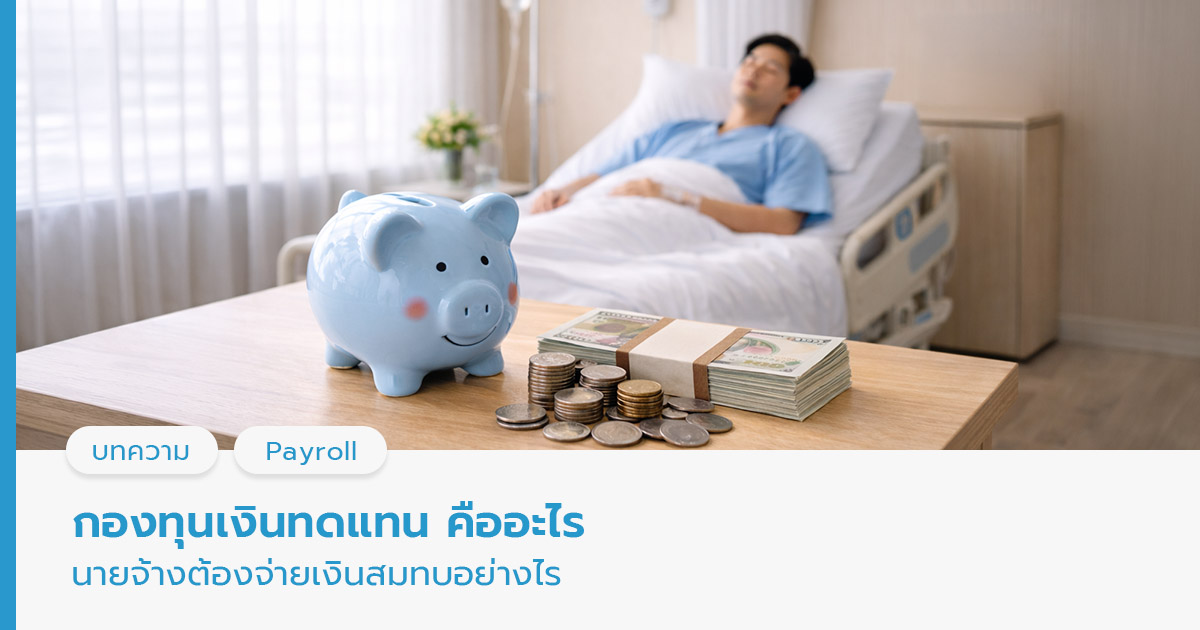 กองทุนเงินทดแทน 