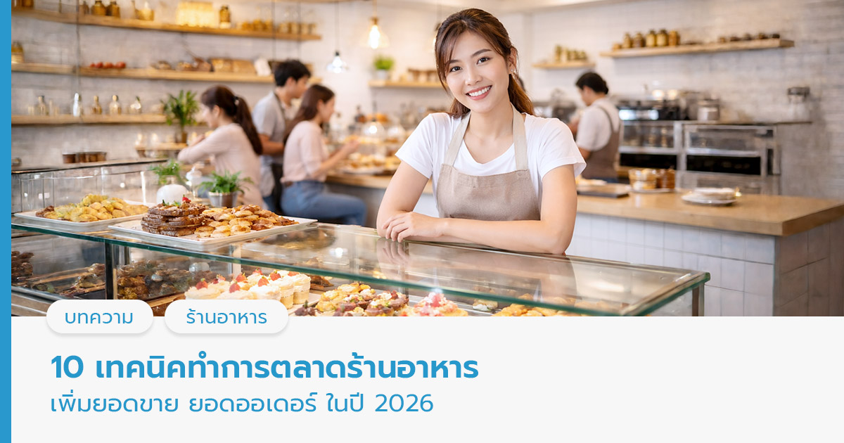 การตลาดร้านอาหาร 