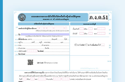 ภ.ง.ด.51 คู่มือภาษีเงินได้นิติบุคคลครึ่งปีที่เจ้าของธุรกิจต้องรู้