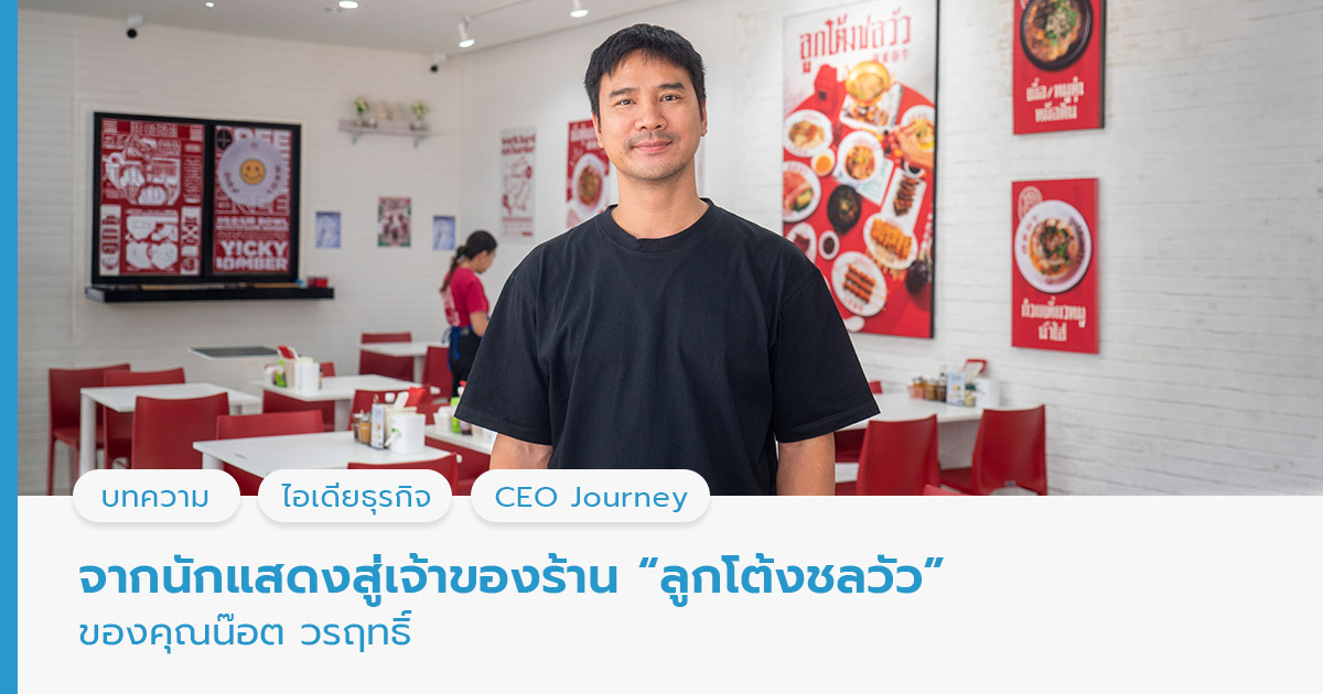 ร้านลูกโต้งชลวัว ของ คุณน๊อต วรฤทธิ์