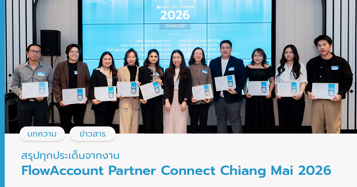 สรุปทุกประเด็นจากงาน FlowAccount Partner Connect Chiang Mai 2026