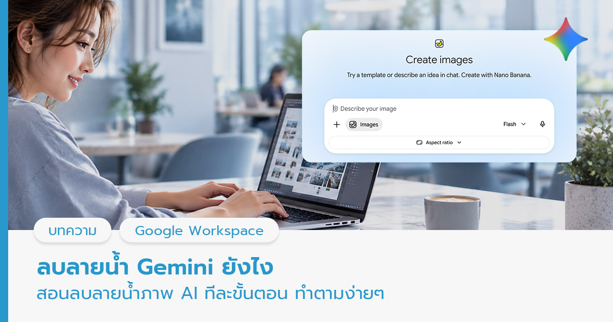 ลบลายน้ำ Gemini 
