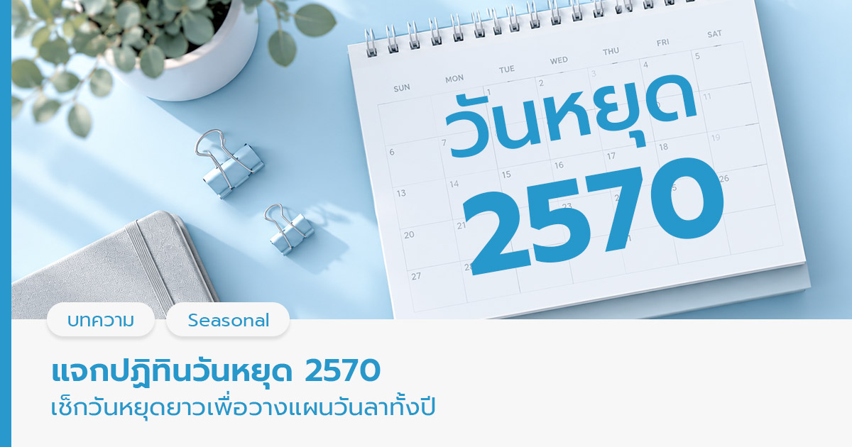 วันหยุด 2570 มีวันไหนบ้าง 