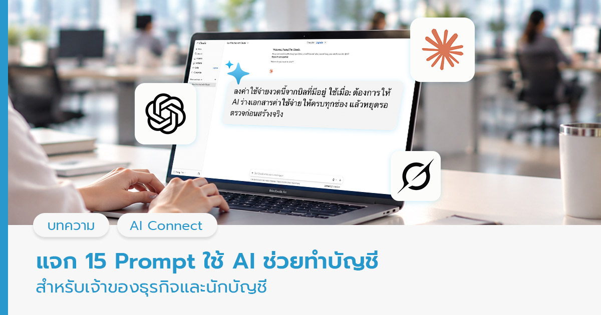 ตัวอย่าวง Prompt ช่วยทำบัญชี 