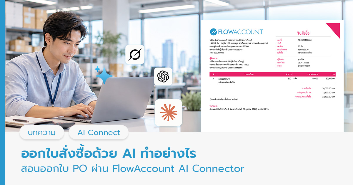 ออกใบสั่งซื้อด้วย AI  