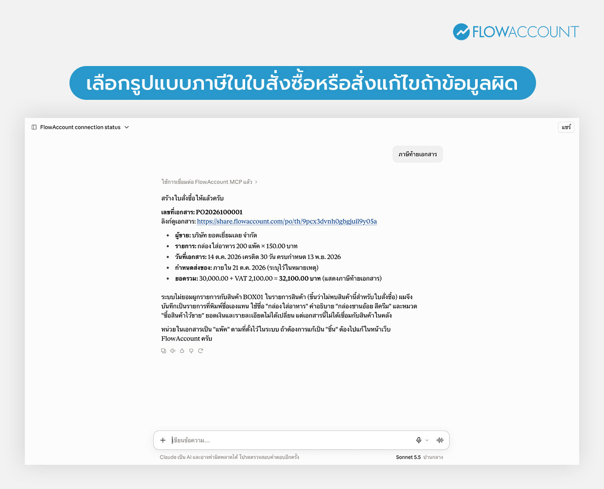 สอนออกใบ PO ด้วย FlowAccount AI Connector 