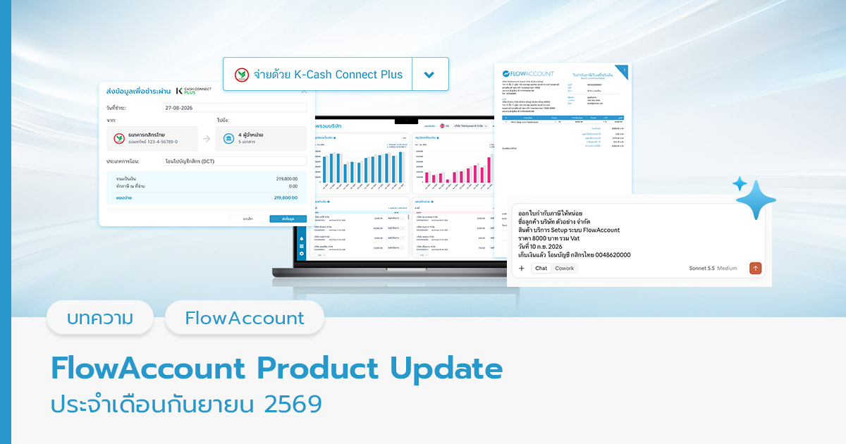 FlowAccount Product Update เดือนกันยายน 2026
