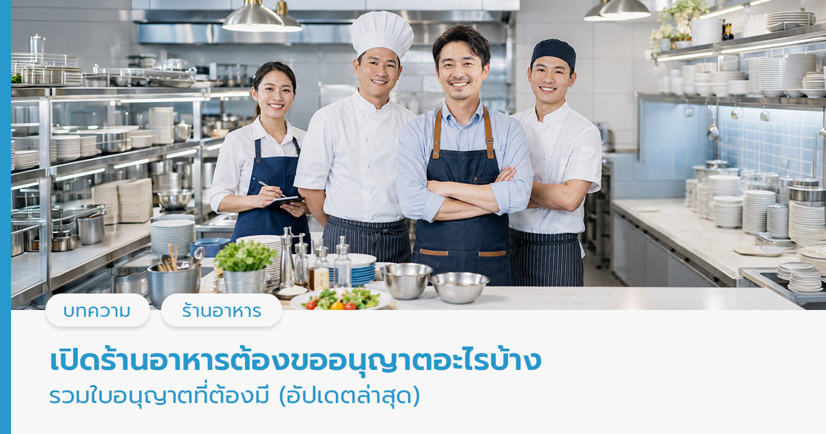 เปิดร้านอาหารต้องขออนุญาตอะไรบ้าง