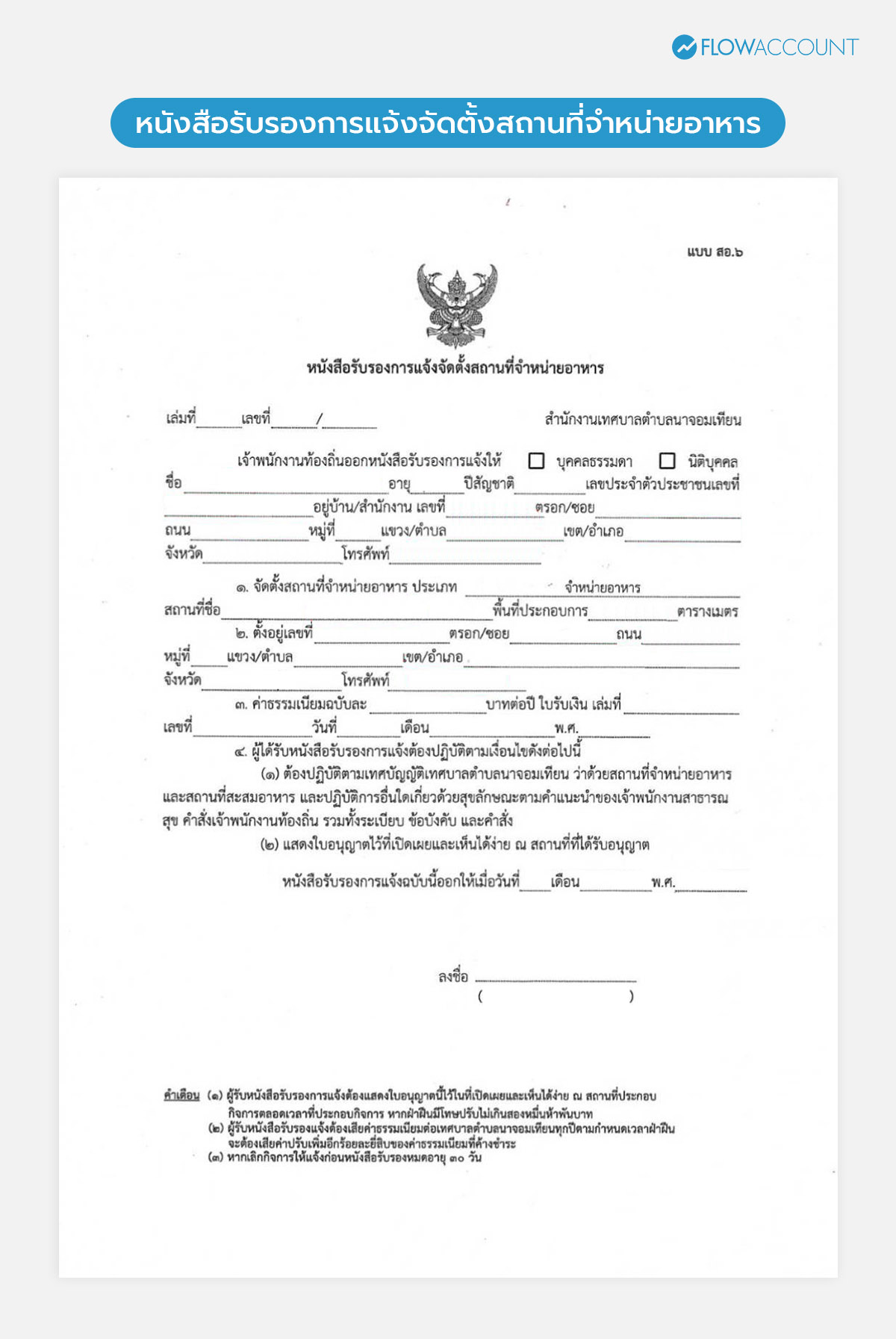ใบอนุญาต vs หนังสือรับรองการแจ้ง ต่างกันอย่างไร?