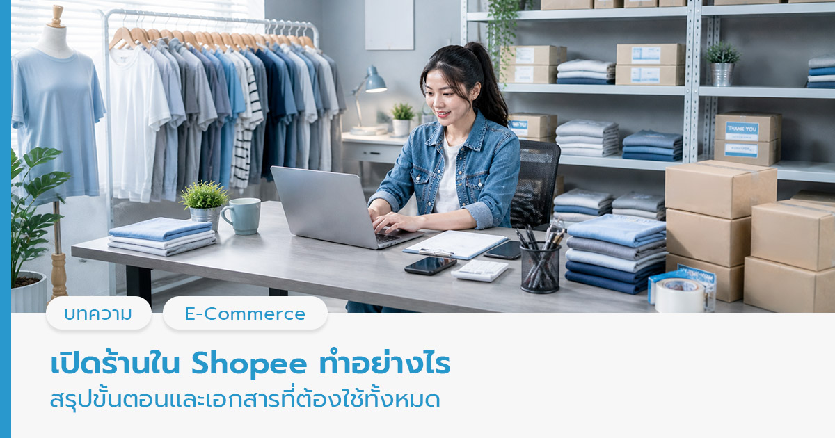 เปิดร้านใน Shopee 