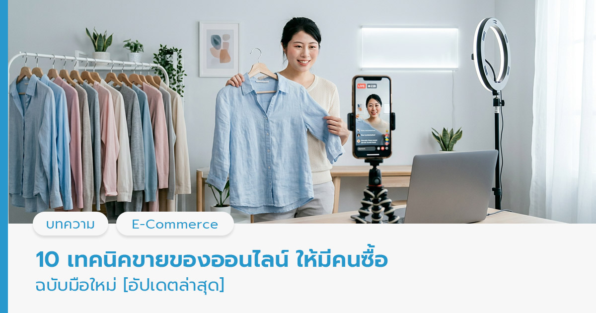 เทคนิคขายของออนไลน์