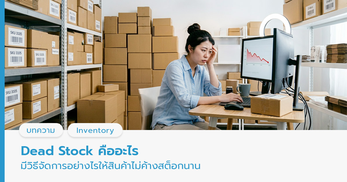 Dead Stock คืออะไร