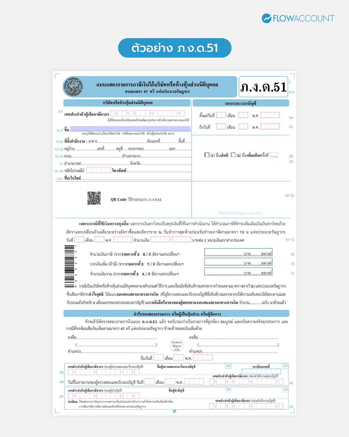 ตัวอย่าง ภ.ง.ด.51 (ภาษีครึ่งปีนิติบุคคล) 