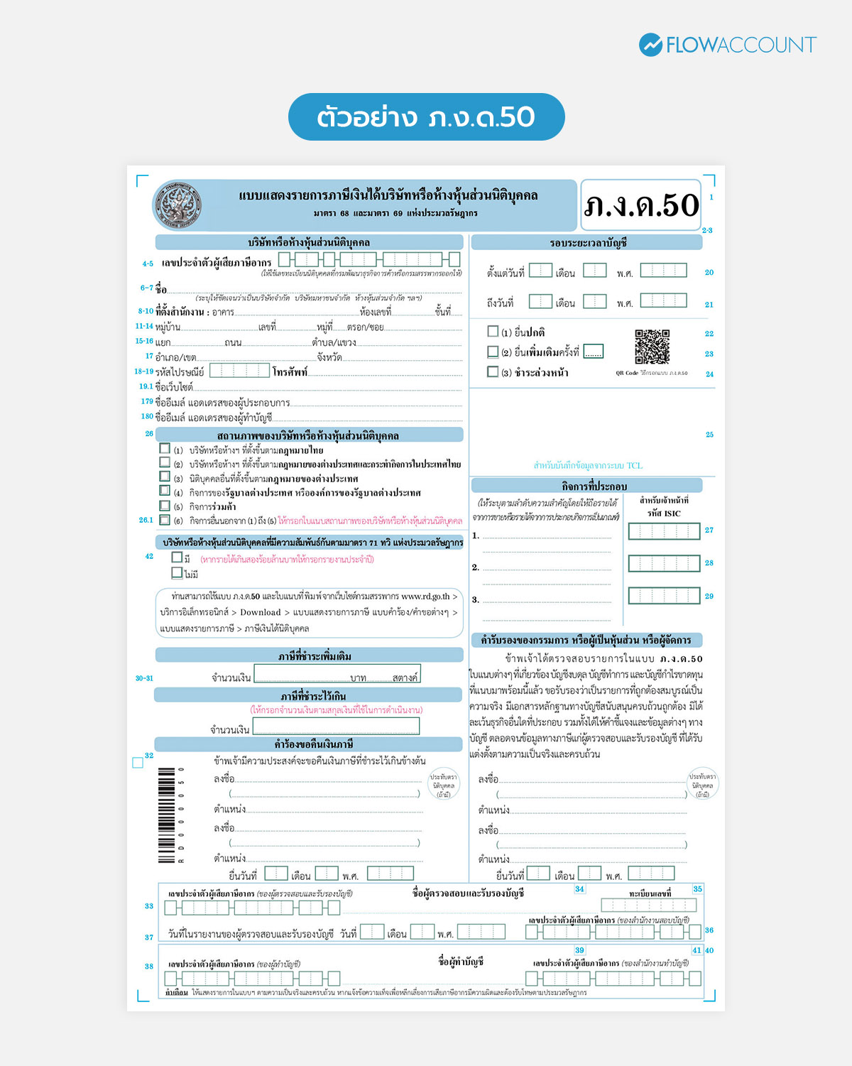 ตัวอย่างภ.ง.ด.50 ภาษีประจำปีนิติบุคคล (ภาษีจริง) 
