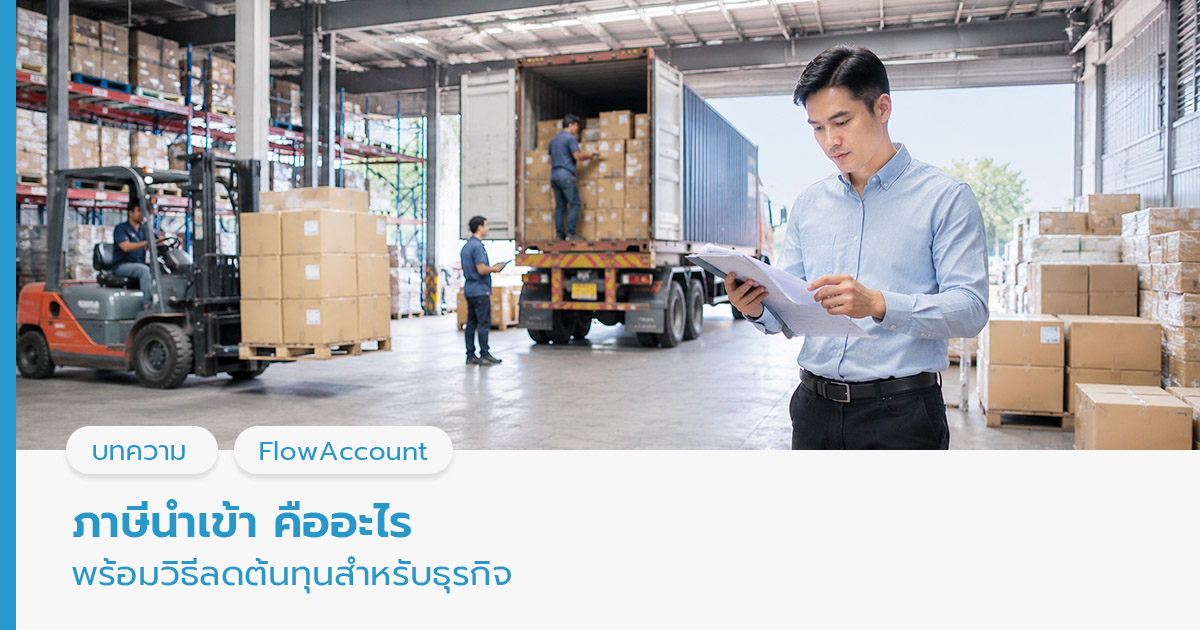 ภาษีนำเข้า