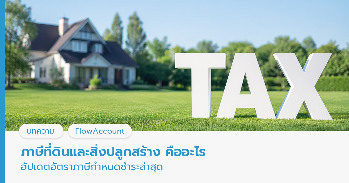 ภาษีที่ดินและสิ่งปลูกสร้าง 
