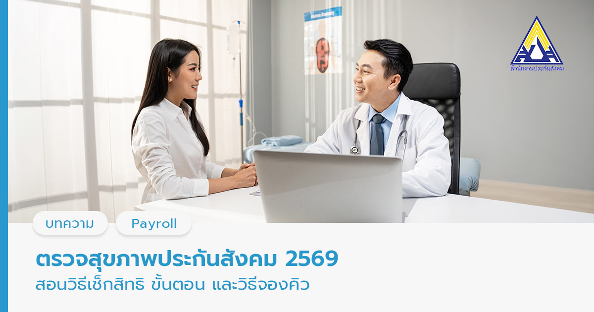 ตรวจสุขภาพประกันสังคม 