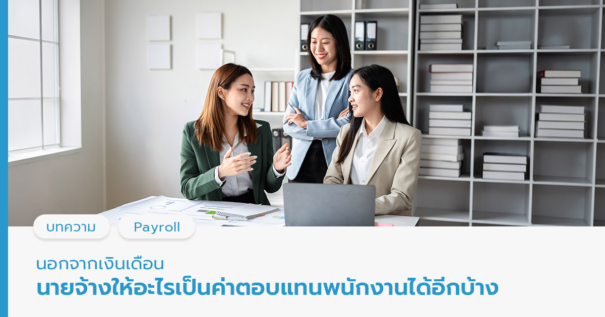 ค่าตอบแทนพนักงาน คืออะไร 