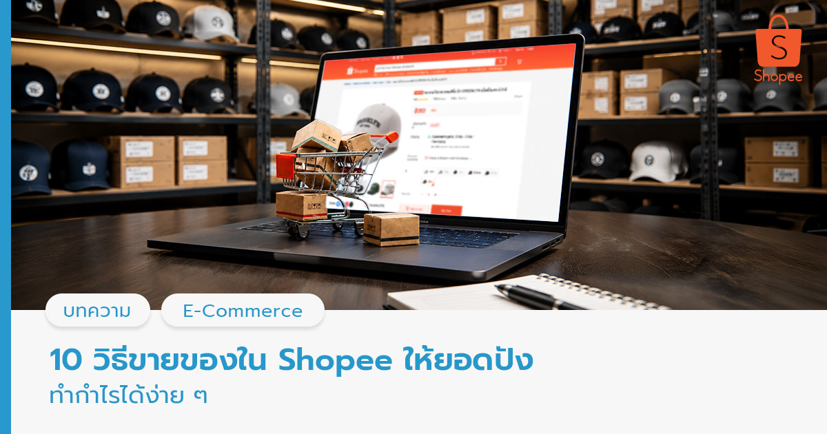 ขายของใน Shopee 