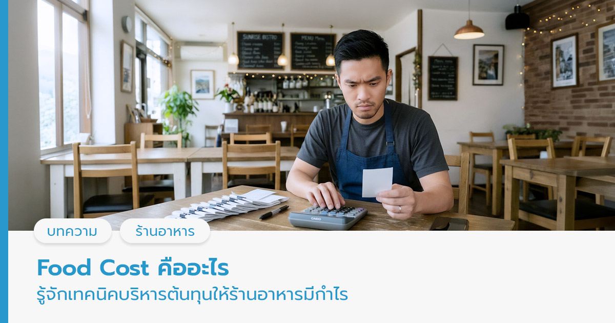 Food Cost คือ 