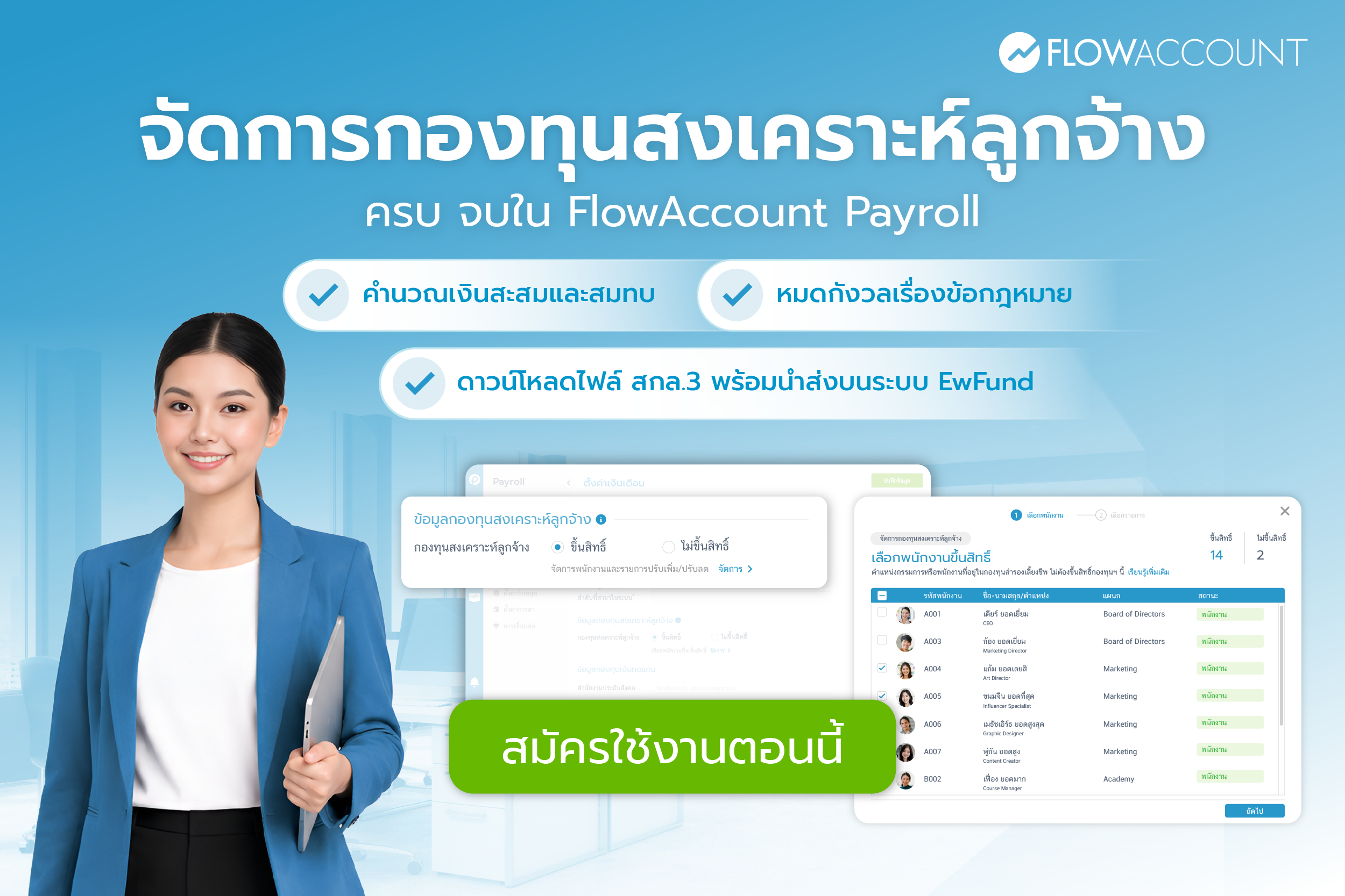 ฟีเจอร์กองทุนสงเคราะห์ลูกจ้าง FlowAccount Payroll 