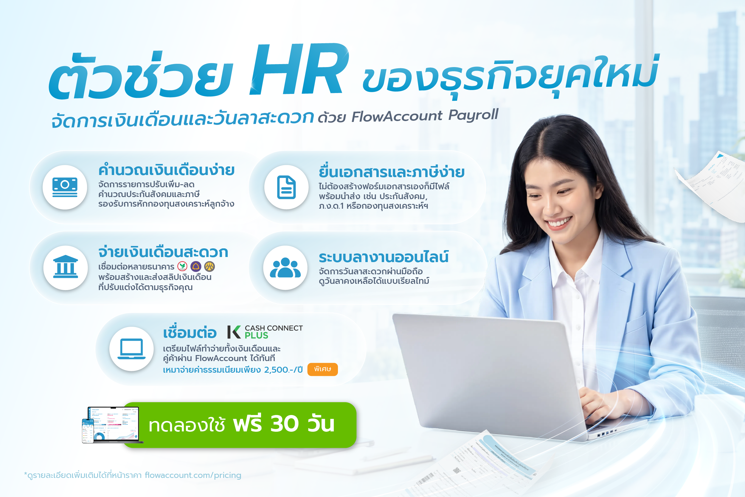 โปรแกรมเงินเดือนออนไลน์ FlowAccount Payroll 